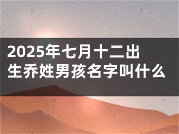 2025年七月十二出生乔姓男孩名字叫什么