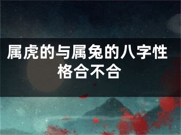 属虎的与属兔的八字性格合不合