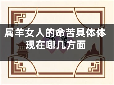 属羊女人的命苦具体体现在哪几方面
