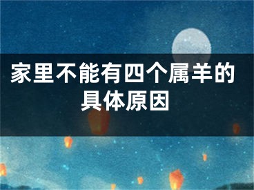 家里不能有四个属羊的具体原因
