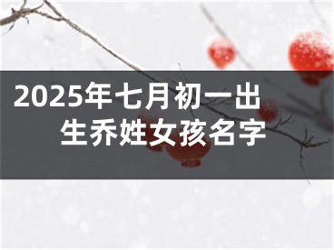 2025年七月初一出生乔姓女孩名字