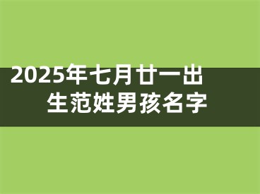2025年七月廿一出生范姓男孩名字