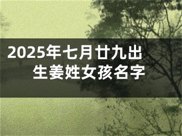 2025年七月廿九出生姜姓女孩名字