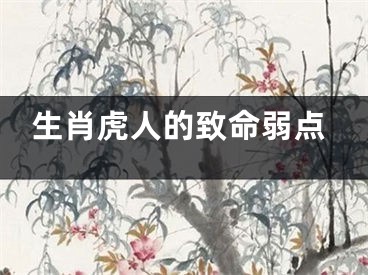 生肖虎人的致命弱点