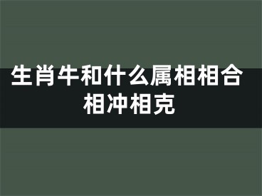 生肖牛和什么属相相合相冲相克