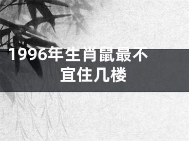 1996年生肖鼠最不宜住几楼