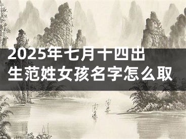 2025年七月十四出生范姓女孩名字怎么取