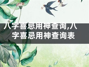 八字喜忌用神查询,八字喜忌用神查询表