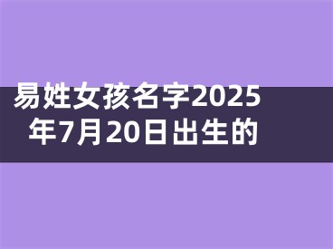 易姓女孩名字2025年7月20日出生的