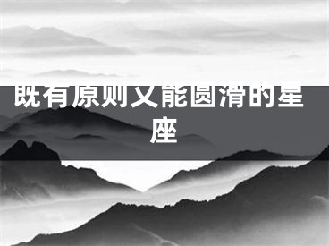 既有原则又能圆滑的星座