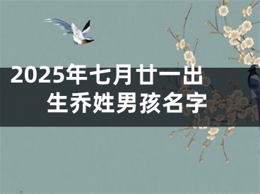 2025年七月廿一出生乔姓男孩名字