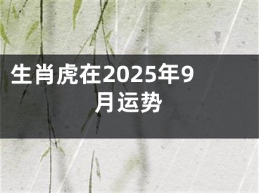 生肖虎在2025年9月运势