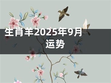 生肖羊2025年9月运势