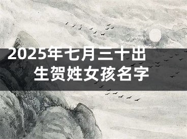 2025年七月三十出生贺姓女孩名字