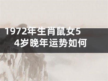 1972年生肖鼠女54岁晚年运势如何