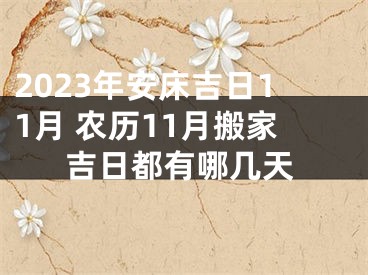 2023年安床吉日11月 农历11月搬家吉日都有哪几天