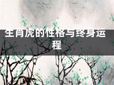 生肖虎的性格与终身运程