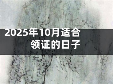 2025年10月适合领证的日子