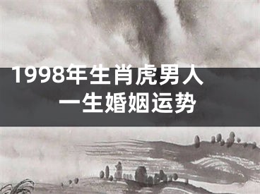 1998年生肖虎男人一生婚姻运势