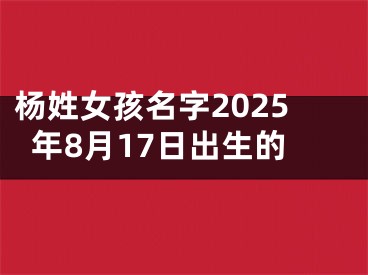 杨姓女孩名字2025年8月17日出生的