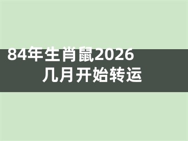 84年生肖鼠2026几月开始转运
