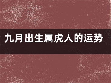 九月出生属虎人的运势