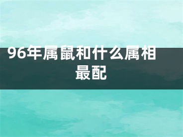 96年属鼠和什么属相最配