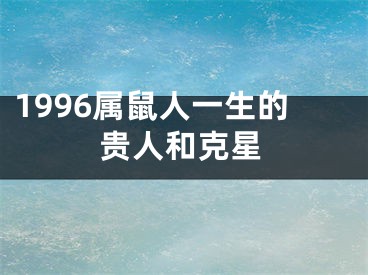 1996属鼠人一生的贵人和克星