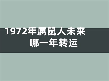 1972年属鼠人未来哪一年转运