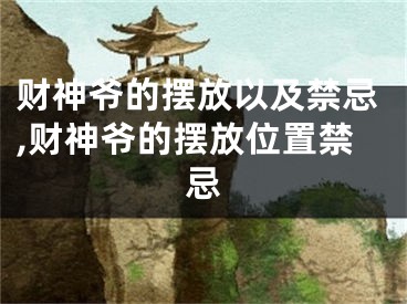 财神爷的摆放以及禁忌,财神爷的摆放位置禁忌