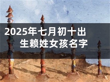 2025年七月初十出生赖姓女孩名字