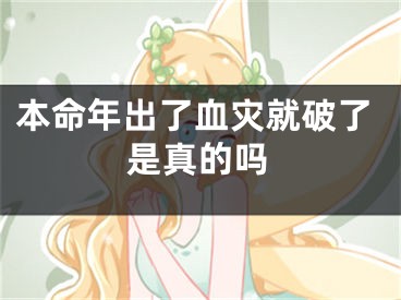 本命年出了血灾就破了是真的吗