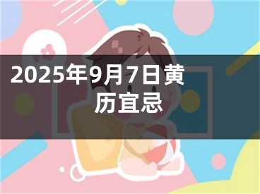 2025年9月7日黄历宜忌