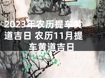2023年农历提车黄道吉日 农历11月提车黄道吉日