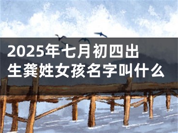 2025年七月初四出生龚姓女孩名字叫什么