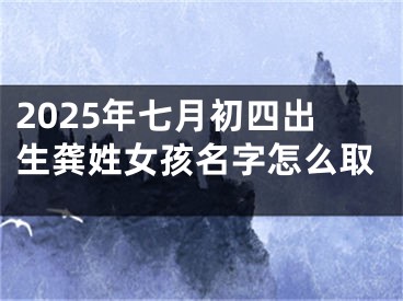 2025年七月初四出生龚姓女孩名字怎么取