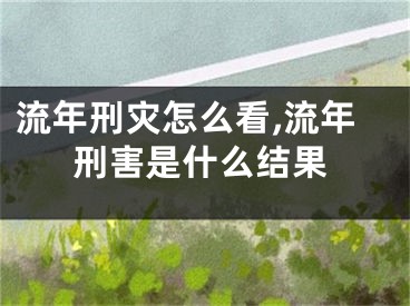 流年刑灾怎么看,流年刑害是什么结果