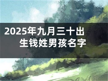 2025年九月三十出生钱姓男孩名字