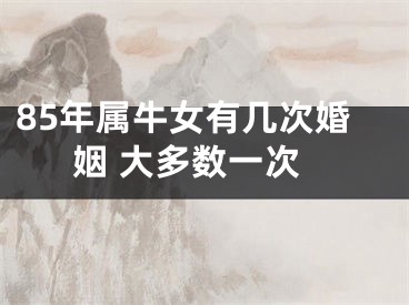 85年属牛女有几次婚姻 大多数一次