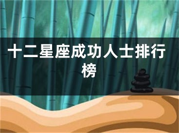 十二星座成功人士排行榜