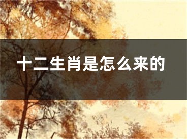 十二生肖是怎么来的