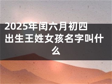 2025年闰六月初四出生王姓女孩名字叫什么