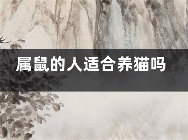 属鼠的人适合养猫吗