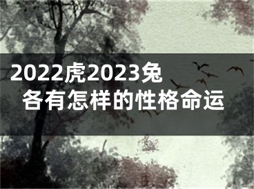 2022虎2023兔各有怎样的性格命运