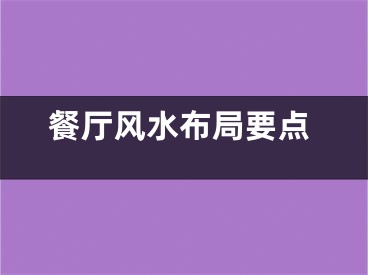 餐厅风水布局要点
