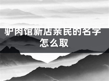 驴肉馆新店亲民的名字怎么取