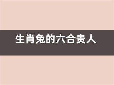 生肖兔的六合贵人