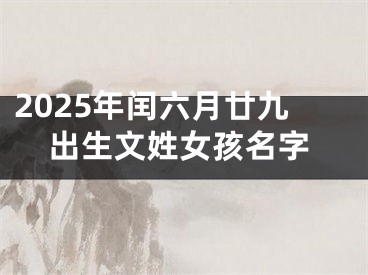 2025年闰六月廿九出生文姓女孩名字