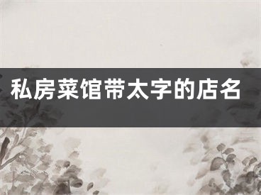 私房菜馆带太字的店名