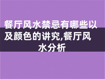 餐厅风水禁忌有哪些以及颜色的讲究,餐厅风水分析